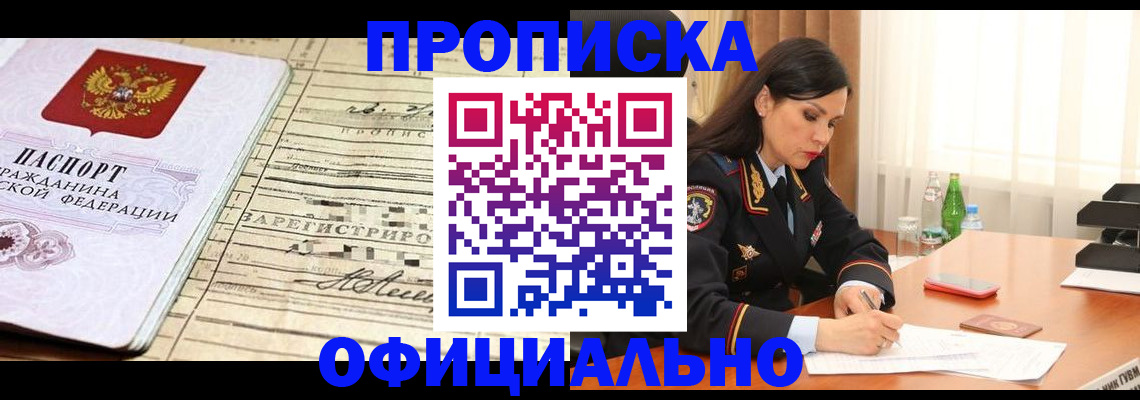 прописка законно в Северске